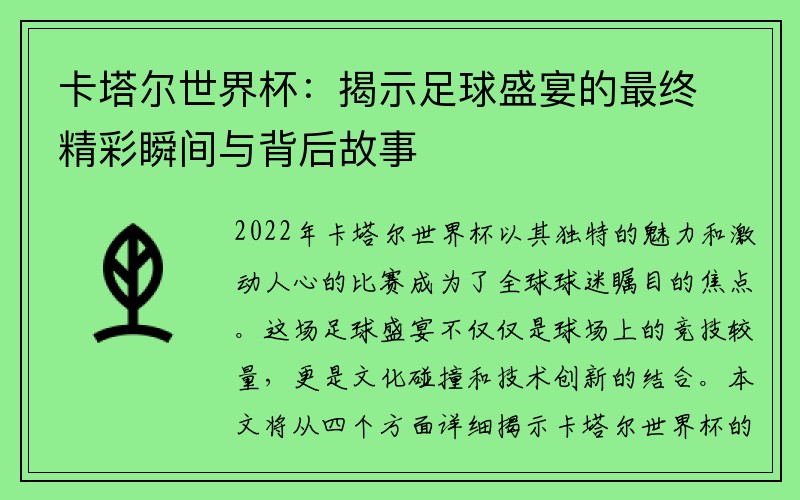 卡塔尔世界杯：揭示足球盛宴的最终精彩瞬间与背后故事