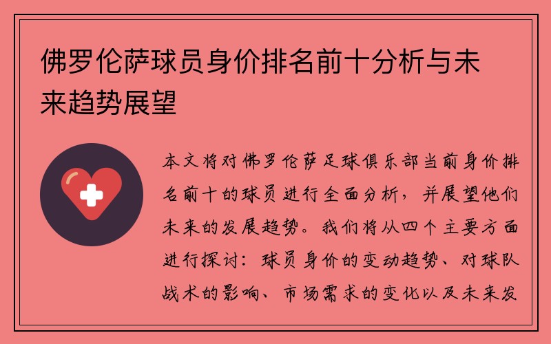 佛罗伦萨球员身价排名前十分析与未来趋势展望