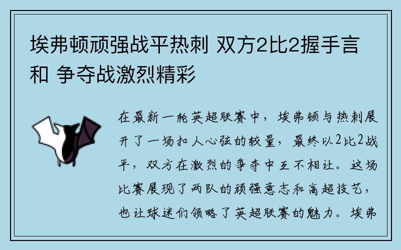 埃弗顿顽强战平热刺 双方2比2握手言和 争夺战激烈精彩