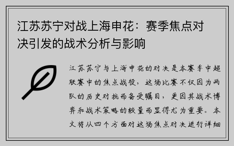 江苏苏宁对战上海申花：赛季焦点对决引发的战术分析与影响