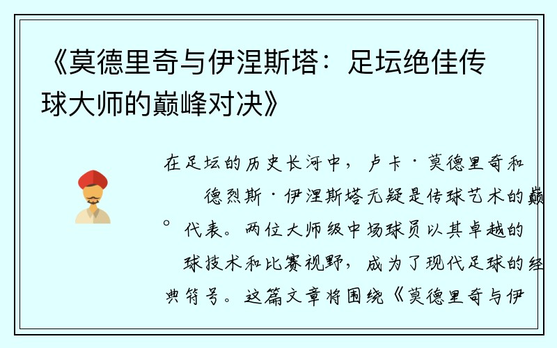 《莫德里奇与伊涅斯塔：足坛绝佳传球大师的巅峰对决》