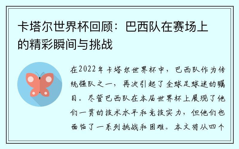 卡塔尔世界杯回顾：巴西队在赛场上的精彩瞬间与挑战