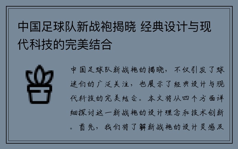 中国足球队新战袍揭晓 经典设计与现代科技的完美结合