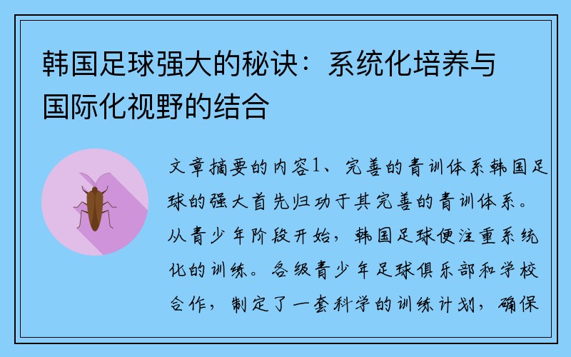 韩国足球强大的秘诀：系统化培养与国际化视野的结合