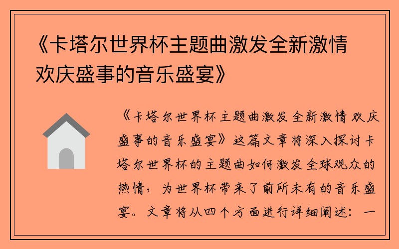 《卡塔尔世界杯主题曲激发全新激情 欢庆盛事的音乐盛宴》