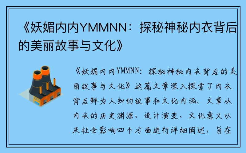 《妖媚内内YMMNN：探秘神秘内衣背后的美丽故事与文化》