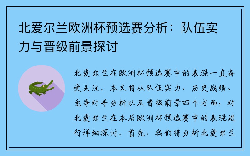 北爱尔兰欧洲杯预选赛分析：队伍实力与晋级前景探讨