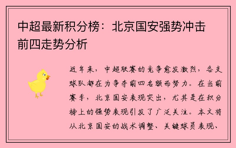 中超最新积分榜：北京国安强势冲击前四走势分析