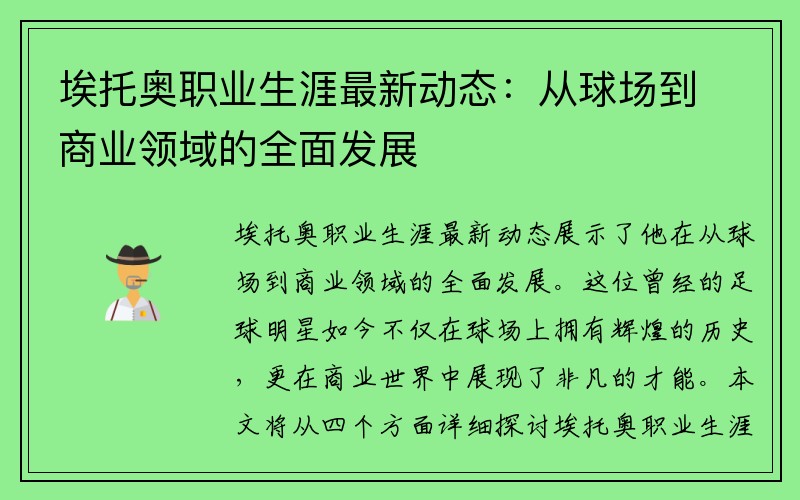 埃托奥职业生涯最新动态：从球场到商业领域的全面发展