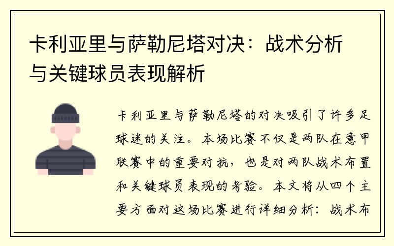 卡利亚里与萨勒尼塔对决：战术分析与关键球员表现解析