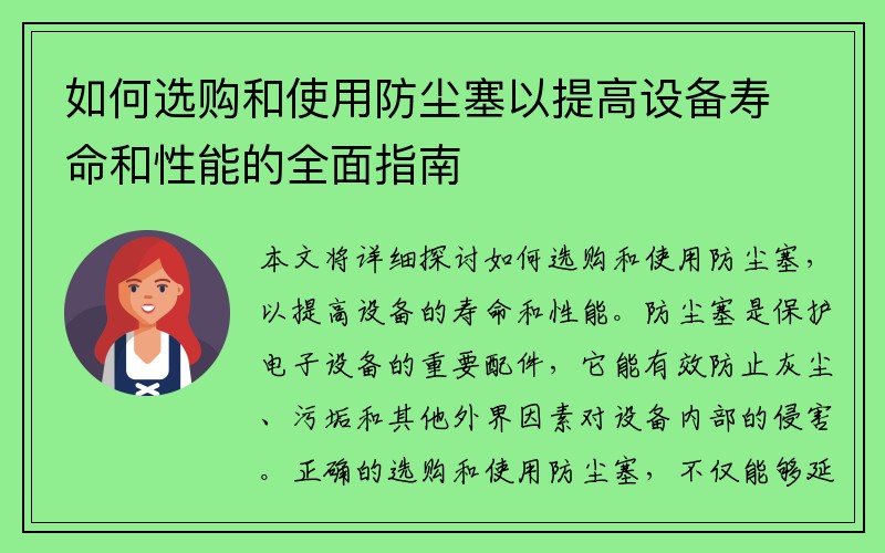 如何选购和使用防尘塞以提高设备寿命和性能的全面指南