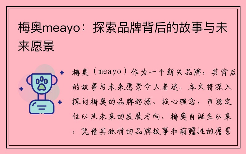 梅奥meayo：探索品牌背后的故事与未来愿景