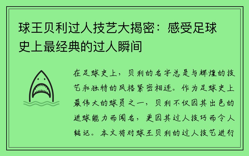 球王贝利过人技艺大揭密：感受足球史上最经典的过人瞬间