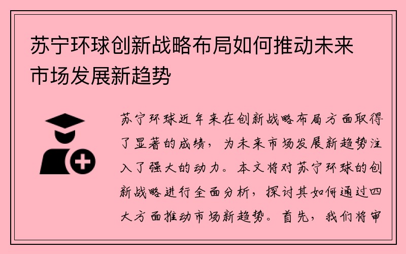 苏宁环球创新战略布局如何推动未来市场发展新趋势