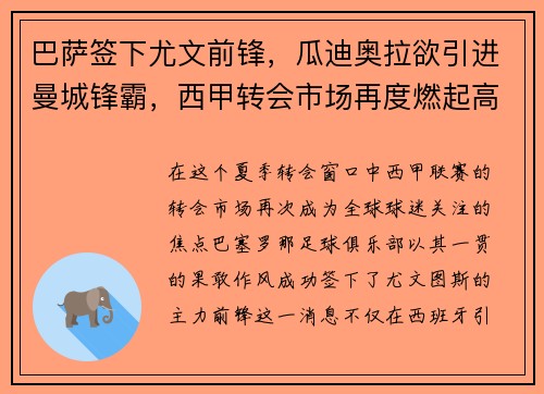 巴萨签下尤文前锋，瓜迪奥拉欲引进曼城锋霸，西甲转会市场再度燃起高潮