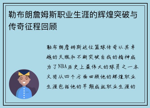 勒布朗詹姆斯职业生涯的辉煌突破与传奇征程回顾