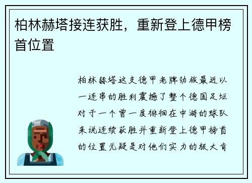 柏林赫塔接连获胜，重新登上德甲榜首位置