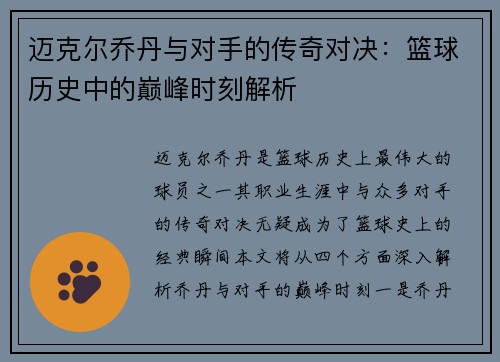 迈克尔乔丹与对手的传奇对决：篮球历史中的巅峰时刻解析