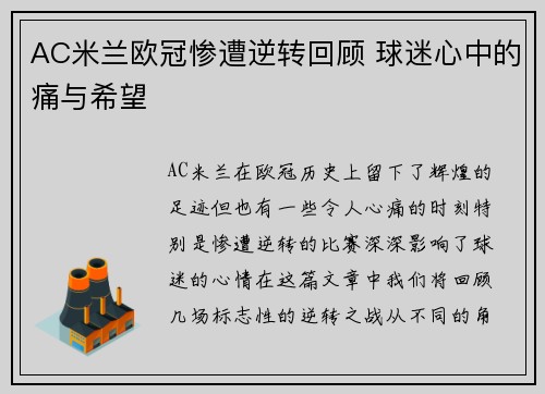 AC米兰欧冠惨遭逆转回顾 球迷心中的痛与希望