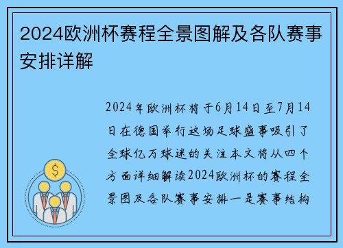 2024欧洲杯赛程全景图解及各队赛事安排详解