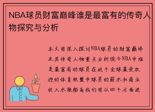 NBA球员财富巅峰谁是最富有的传奇人物探究与分析