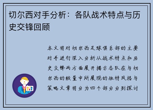 切尔西对手分析：各队战术特点与历史交锋回顾