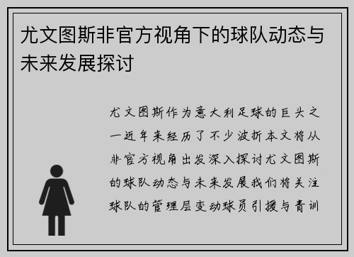 尤文图斯非官方视角下的球队动态与未来发展探讨