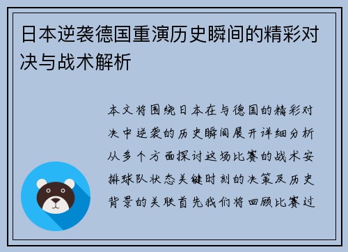 日本逆袭德国重演历史瞬间的精彩对决与战术解析