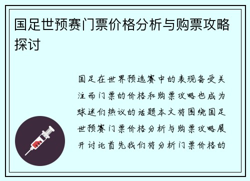 国足世预赛门票价格分析与购票攻略探讨