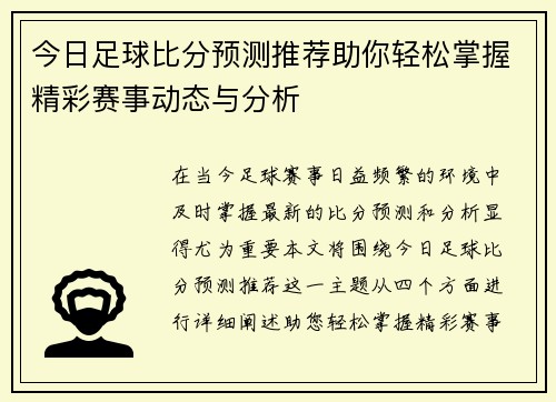 今日足球比分预测推荐助你轻松掌握精彩赛事动态与分析