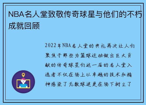 NBA名人堂致敬传奇球星与他们的不朽成就回顾