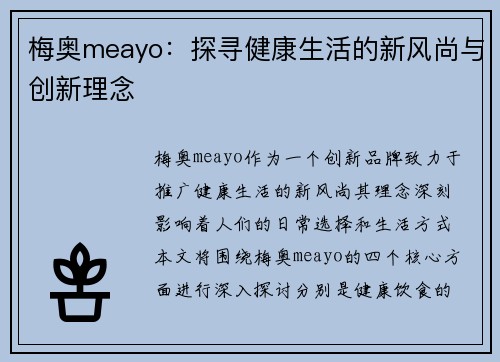 梅奥meayo：探寻健康生活的新风尚与创新理念