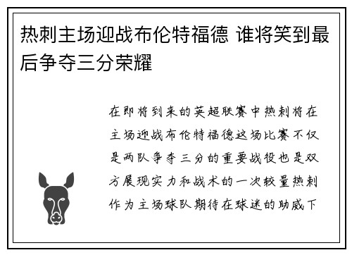 热刺主场迎战布伦特福德 谁将笑到最后争夺三分荣耀