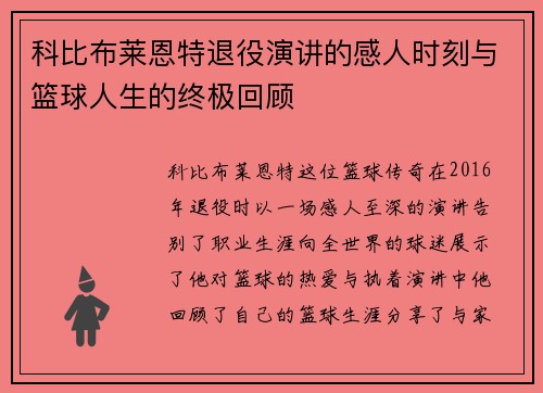 科比布莱恩特退役演讲的感人时刻与篮球人生的终极回顾