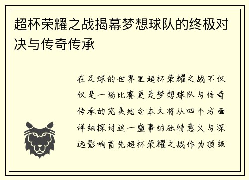 超杯荣耀之战揭幕梦想球队的终极对决与传奇传承