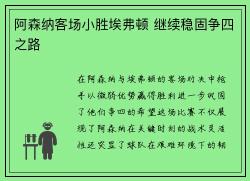 阿森纳客场小胜埃弗顿 继续稳固争四之路