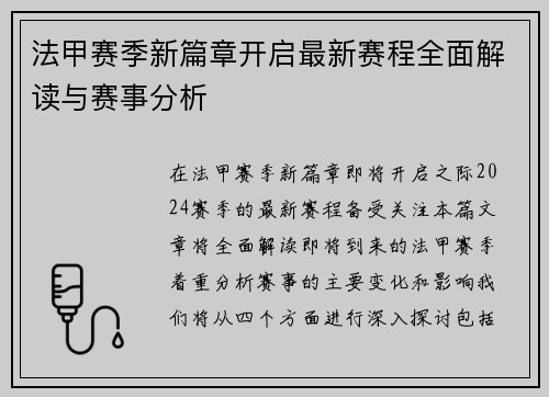 法甲赛季新篇章开启最新赛程全面解读与赛事分析