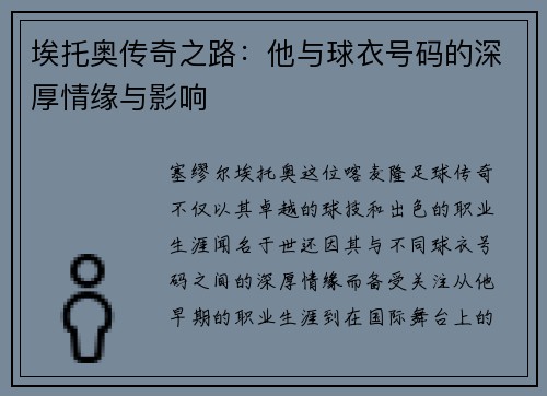 埃托奥传奇之路：他与球衣号码的深厚情缘与影响