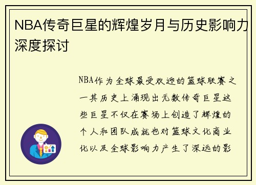 NBA传奇巨星的辉煌岁月与历史影响力深度探讨