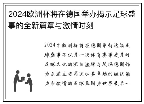 2024欧洲杯将在德国举办揭示足球盛事的全新篇章与激情时刻