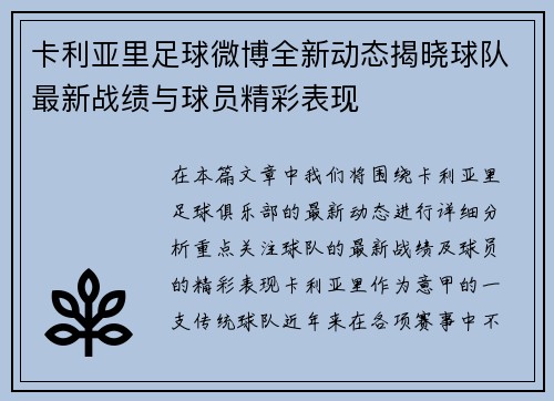 卡利亚里足球微博全新动态揭晓球队最新战绩与球员精彩表现