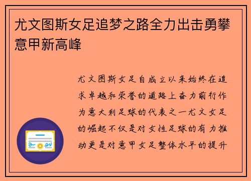 尤文图斯女足追梦之路全力出击勇攀意甲新高峰