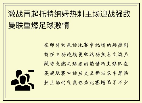 激战再起托特纳姆热刺主场迎战强敌曼联重燃足球激情