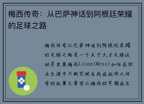 梅西传奇：从巴萨神话到阿根廷荣耀的足球之路