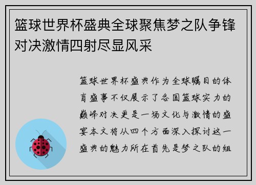 篮球世界杯盛典全球聚焦梦之队争锋对决激情四射尽显风采