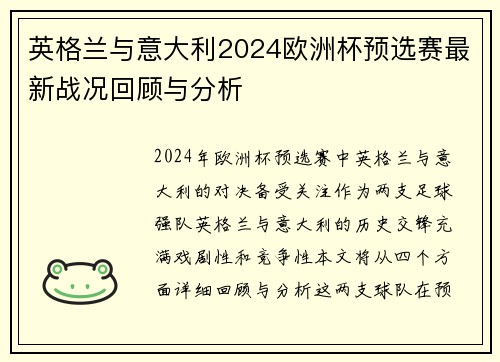 英格兰与意大利2024欧洲杯预选赛最新战况回顾与分析