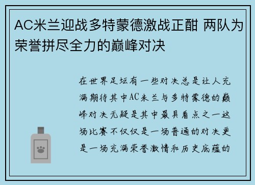 AC米兰迎战多特蒙德激战正酣 两队为荣誉拼尽全力的巅峰对决