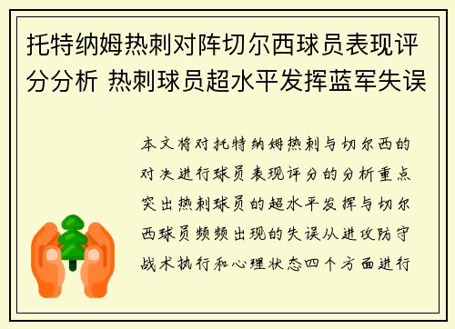 托特纳姆热刺对阵切尔西球员表现评分分析 热刺球员超水平发挥蓝军失误频频