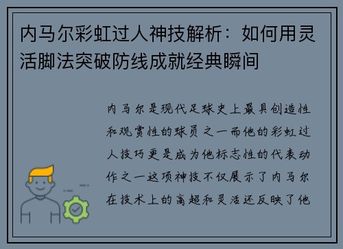 内马尔彩虹过人神技解析：如何用灵活脚法突破防线成就经典瞬间