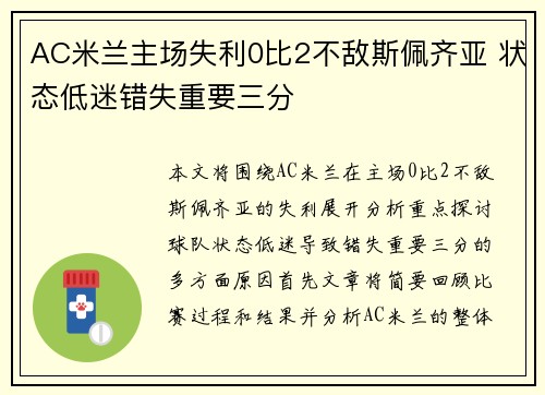 AC米兰主场失利0比2不敌斯佩齐亚 状态低迷错失重要三分